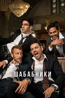 Сериал Шабабники — постер