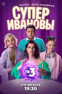 Сериал СуперИвановы — постер