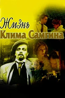 Сериал Жизнь Клима Самгина — постер