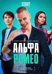 Сериал АльфаРомео — постер