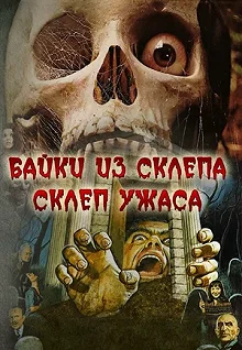 Постер Склеп ужаса (The Vault of Horror)