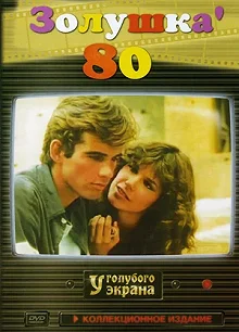 Сериал Золушка '80 — постер