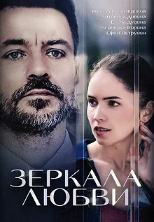 Сериал Зеркала любви — постер