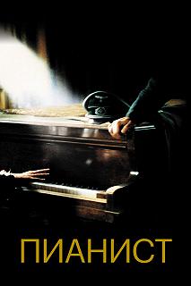 Постер Пианист (The Pianist)