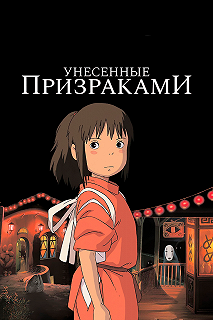 Постер Унесённые призраками (Sen to Chihiro no kamikakushi)