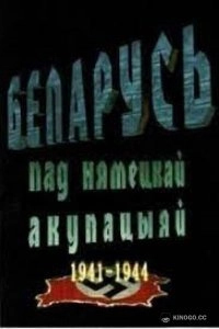 Постер Беларусь под немецкой оккупацией 1941-1944 