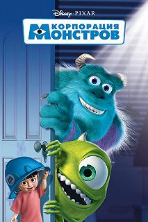 Постер Корпорация монстров (Monsters, Inc.)