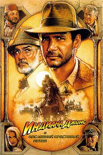 Постер Индиана Джонс и последний крестовый поход (Indiana Jones and the Last Crusade)