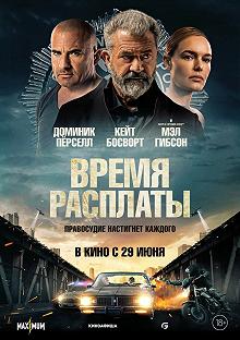 Постер Время расплаты (Confidential Informant)