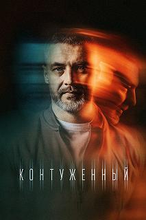 Сериал Контуженный — постер