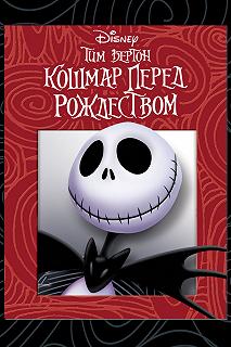 Постер Кошмар перед Рождеством (The Nightmare Before Christmas)