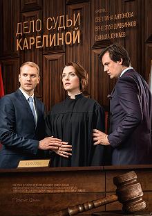 Сериал Дело судьи Карелиной — постер