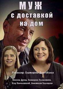 Сериал Муж с доставкой на дом — постер