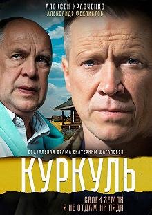 Сериал Куркуль — постер