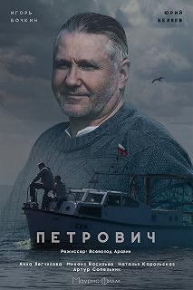 Сериал Петрович — постер