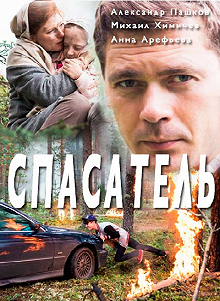 Сериал Спасатель — постер