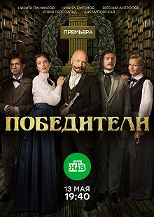 Сериал Победители — постер