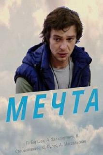 Постер Мечта 