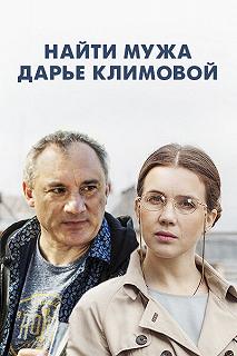 Сериал Найти мужа Дарье Климовой — постер