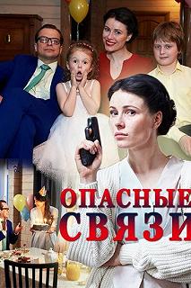 Сериал Опасные связи — постер