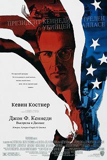 Постер Джон Ф. Кеннеди: Выстрелы в Далласе (JFK)