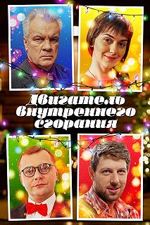 Сериал Двигатель внутреннего сгорания — постер