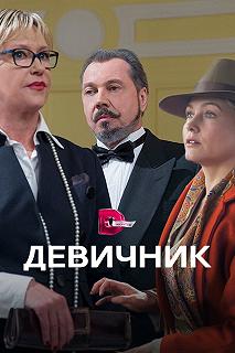 Сериал Девичник — постер