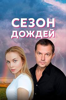 Сериал Сезон дождей — постер