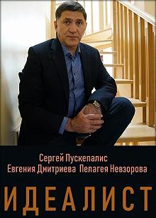 Сериал Идеалист — постер