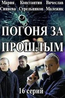 Сериал Погоня за прошлым — постер