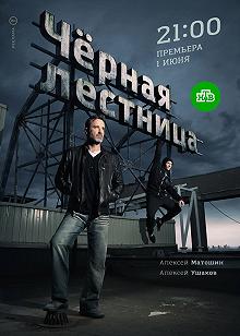 Сериал Черная лестница — постер