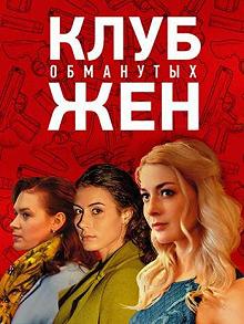 Сериал Клуб обманутых жен — постер