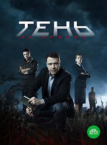 Сериал Тень за спиной — постер