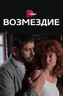 Сериал Возмездие — постер