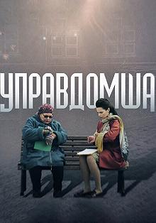 Сериал Управдомша — постер