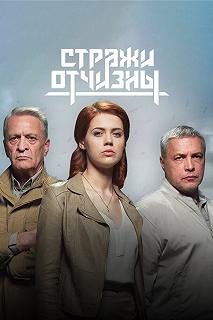 Сериал Стражи Отчизны — постер