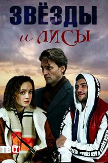 Сериал Звёзды и лисы — постер