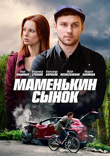 Сериал Маменькин сынок — постер