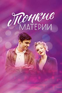 Сериал Тонкие материи — постер