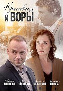 Сериал Красавица и воры — постер