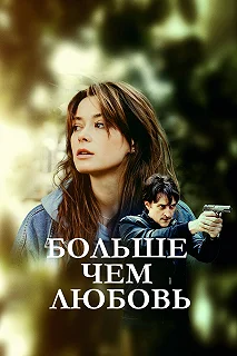 Сериал Больше чем любовь — постер