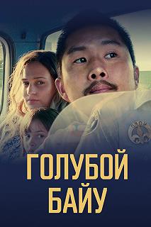 Постер Синий залив (Blue Bayou)