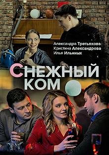 Сериал Снежный ком — постер