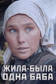 Сериал Жила-была одна баба — постер