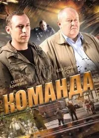 Сериал Команда — постер