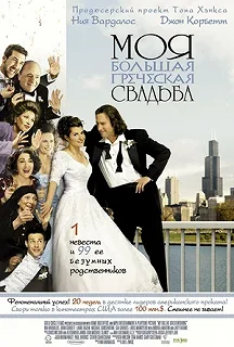 Постер Моя большая греческая свадьба (My Big Fat Greek Wedding)