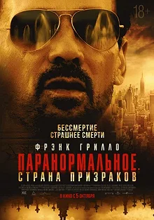 Постер Паранормальное. Страна призраков (The Resurrection of Charles Manson)