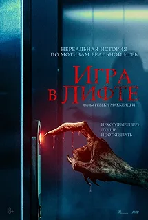 Постер Игра в лифте (Elevator Game)