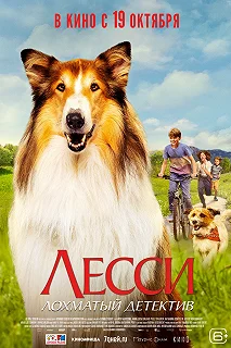 Постер Лесси — лохматый детектив (Lassie - Ein neues Abenteuer)