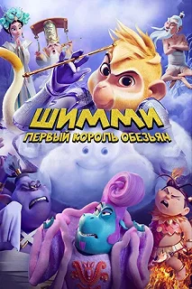 Постер Шимми: Первый король обезьян (Shimmy: The First Monkey King)